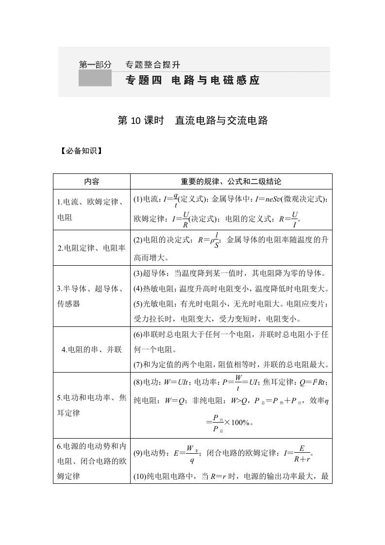 第10课时　直流电路与交流电路_2新质力文库 - 聚焦新质生产力发展的数字化知识库_行业洞察 / 理论成果 / 实践指南免费下载新质力文库